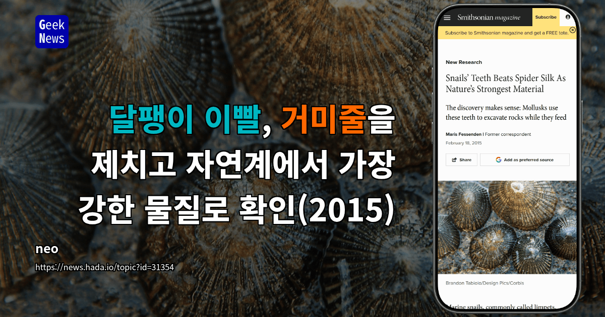 달팽이 이빨, 거미줄을 제치고 자연계에서 가장 강한 물질로 확인(2015)