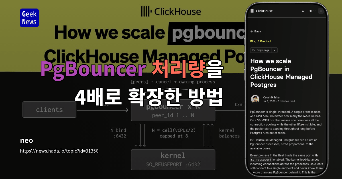 PgBouncer 처리량을 4배로 확장한 방법
