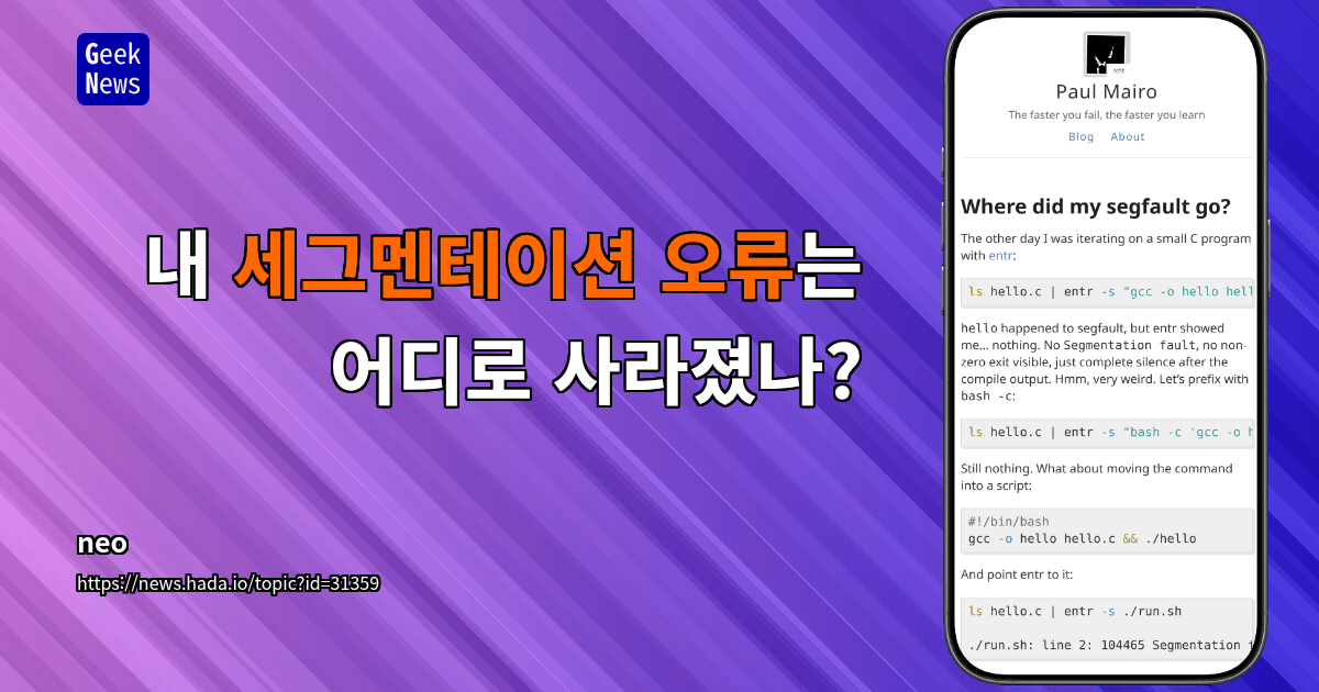내 세그멘테이션 오류는 어디로 사라졌나?