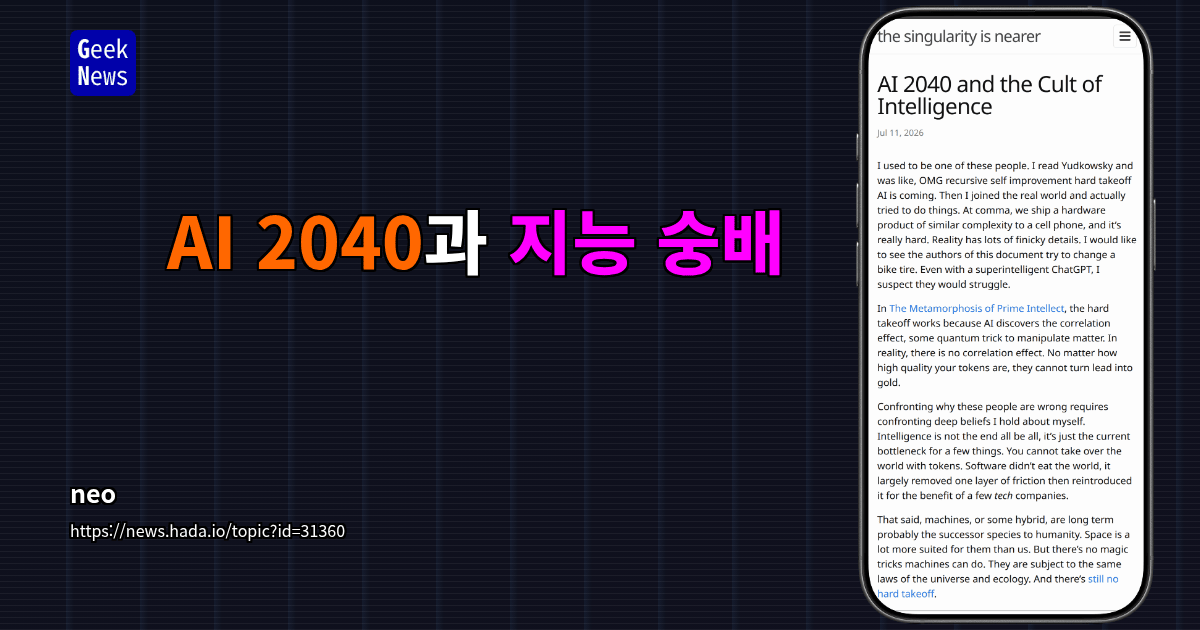 AI 2040과 지능 숭배