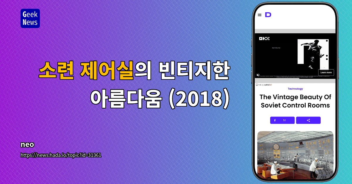 소련 제어실의 빈티지한 아름다움 (2018)
