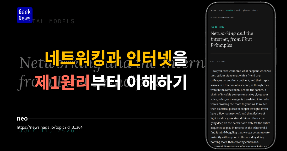 네트워킹과 인터넷을 제1원리부터 이해하기