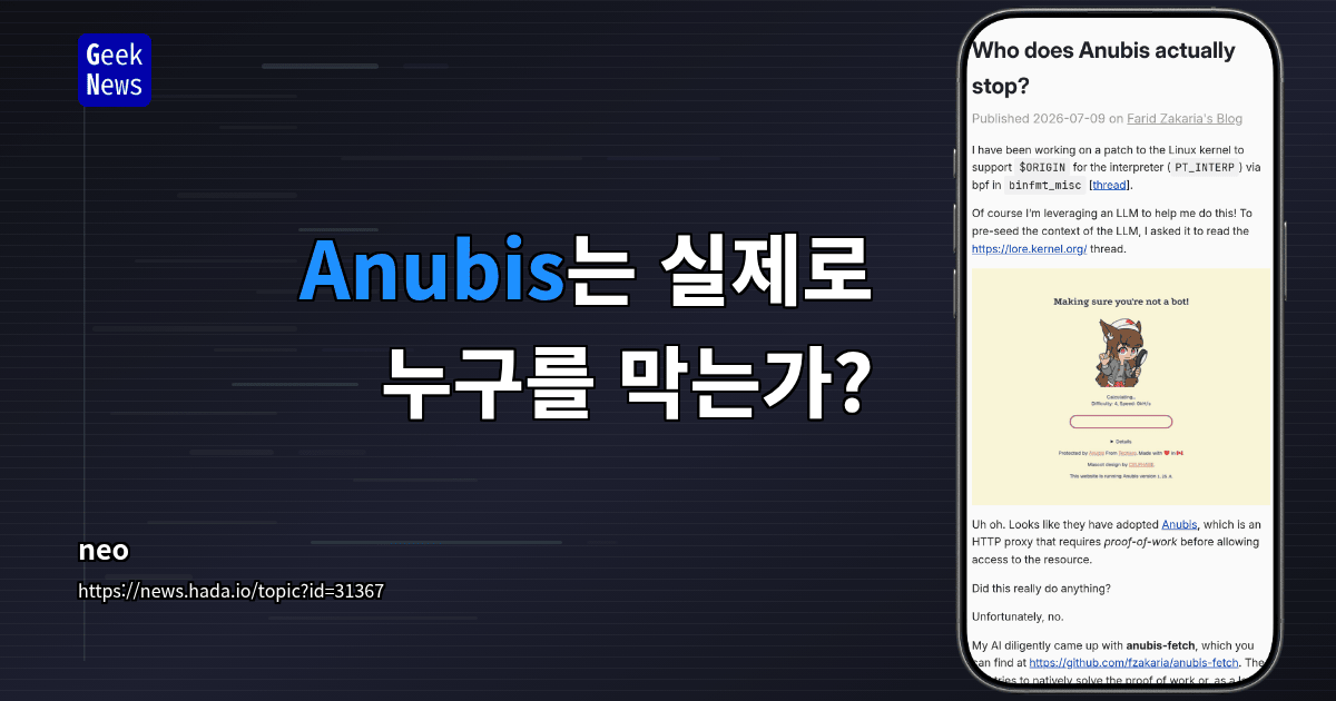 Anubis는 실제로 누구를 막는가?