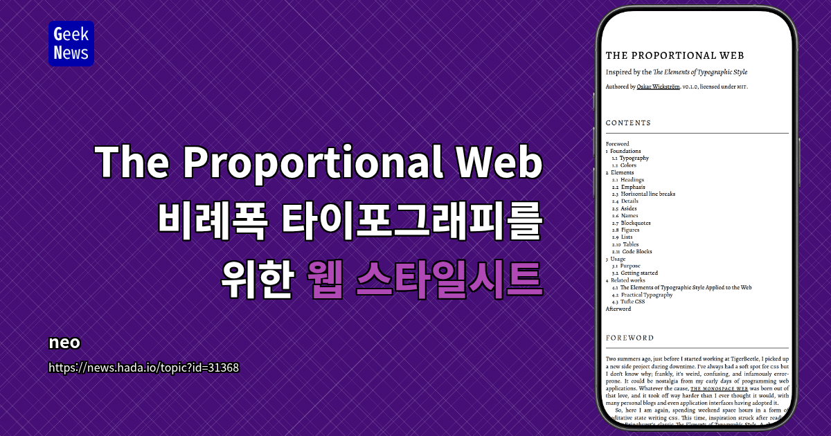 The Proportional Web — 비례폭 타이포그래피를 위한 웹 스타일시트