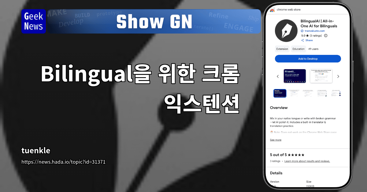 Show GN: Bilingual을 위한 크롬 익스텐션