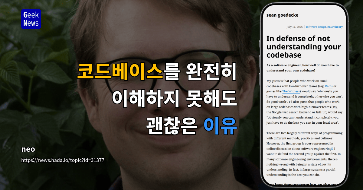 코드베이스를 완전히 이해하지 못해도 괜찮은 이유