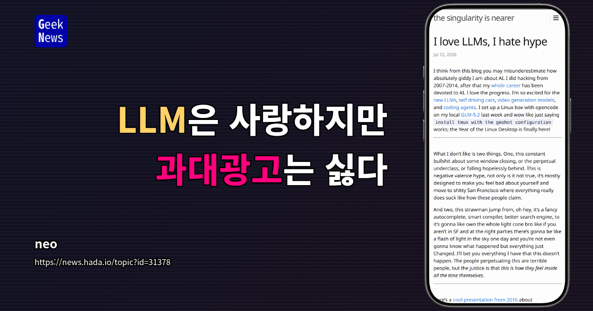 LLM은 사랑하지만 과대광고는 싫다