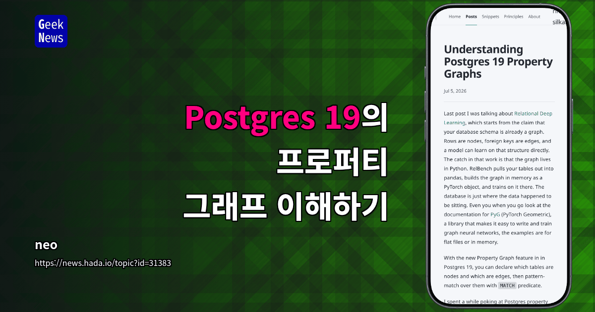 Postgres 19의 프로퍼티 그래프 이해하기
