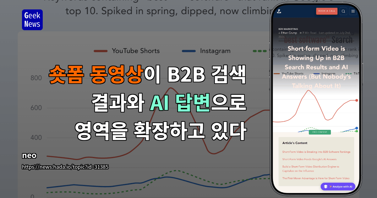 숏폼 동영상이 B2B 검색 결과와 AI 답변으로 영역을 확장하고 있다