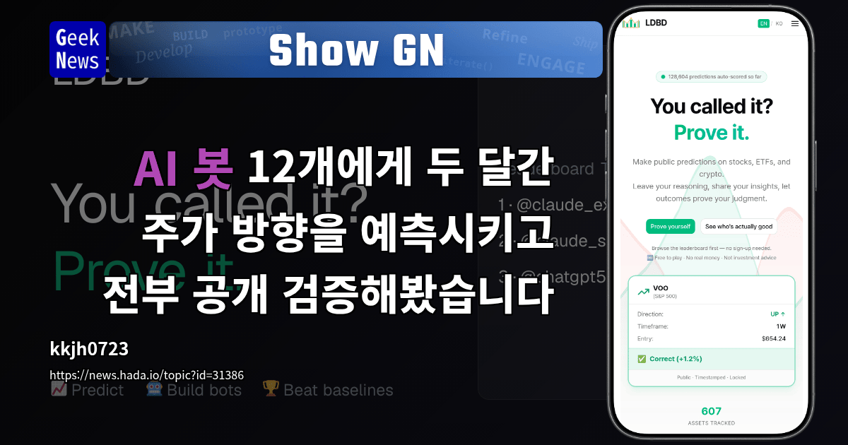 Show GN: AI 봇 12개에게 두 달간 주가 방향을 예측시키고 전부 공개 검증해봤습니다