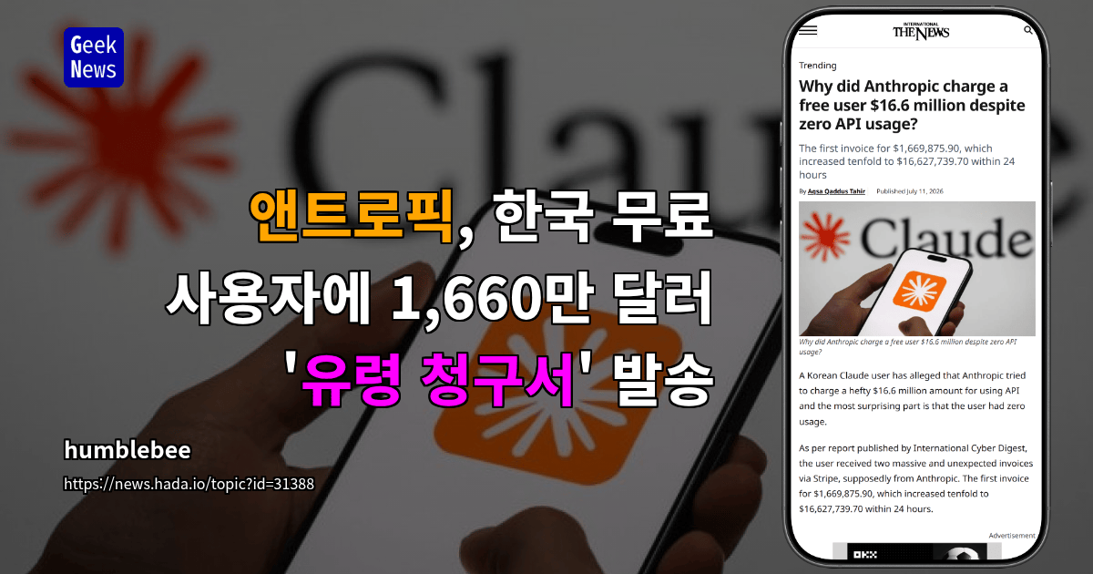 앤트로픽, 한국 무료 사용자에 1,660만 달러 '유령 청구서' 발송