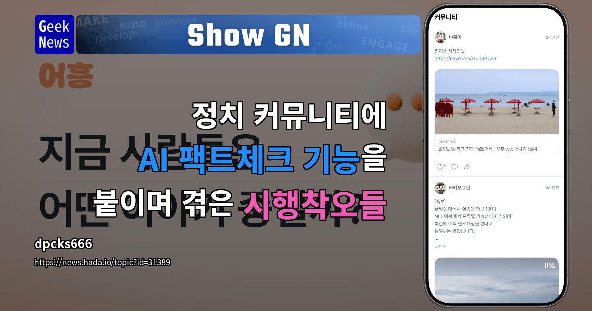 Show GN: 정치 커뮤니티에 AI 팩트체크 기능을 붙이며 겪은 시행착오들