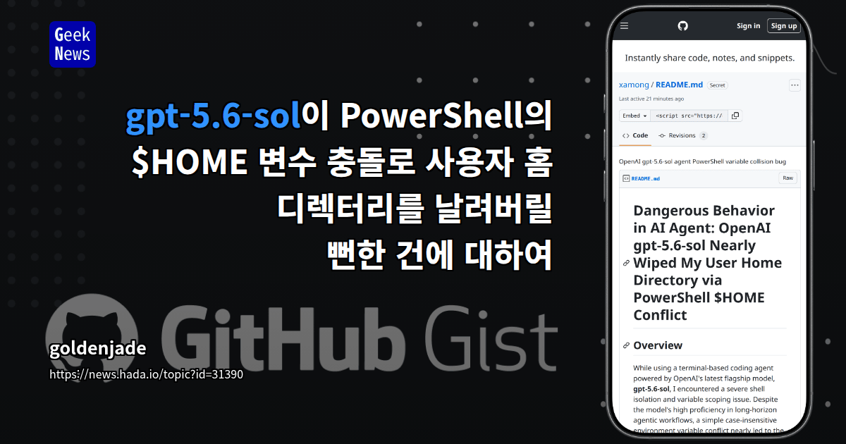 gpt-5.6-sol이 PowerShell의 $HOME 변수 충돌로 사용자 홈 디렉터리를 날려버릴 뻔한 건에 대하여
