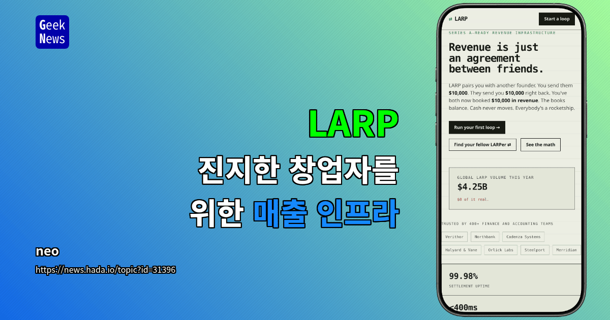 LARP – 진지한 창업자를 위한 매출 인프라