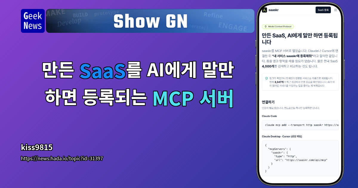 Show GN: 만든 SaaS를 AI에게 말만 하면 등록되는 MCP 서버
