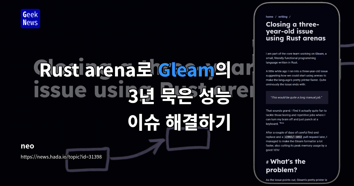 Rust arena로 Gleam의 3년 묵은 성능 이슈 해결하기