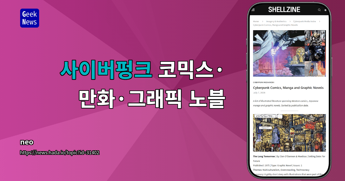 사이버펑크 코믹스·만화·그래픽 노블