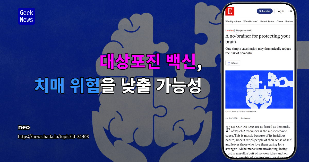 대상포진 백신, 치매 위험을 낮출 가능성