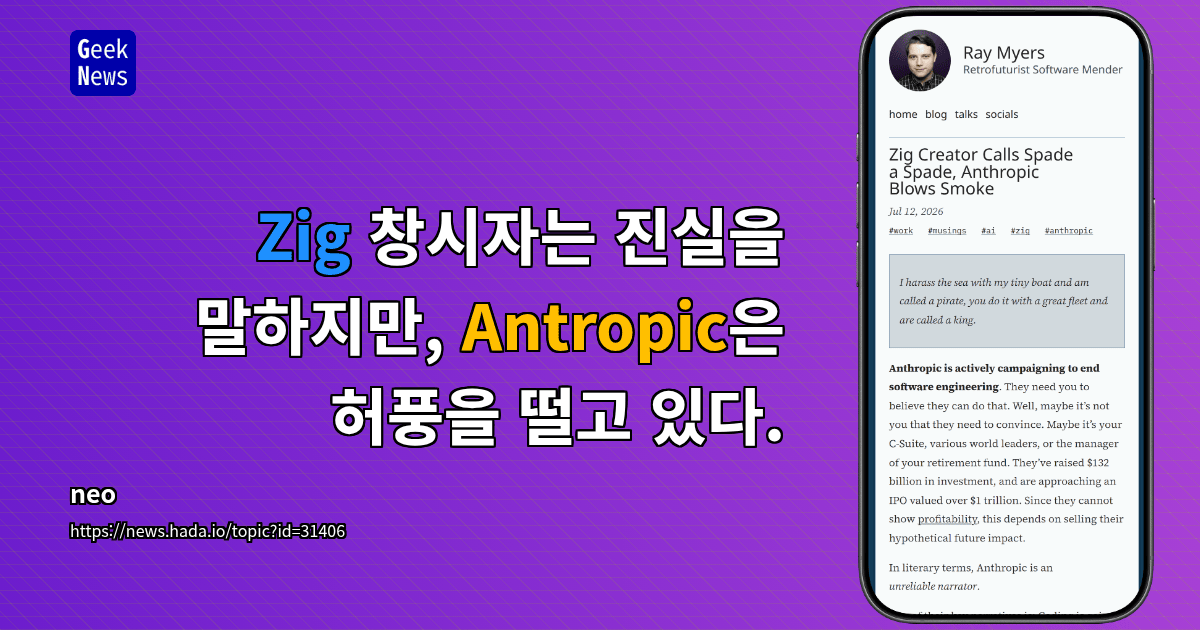 Zig 창시자는 진실을 말하지만, Antropic은 허풍을 떨고 있다.