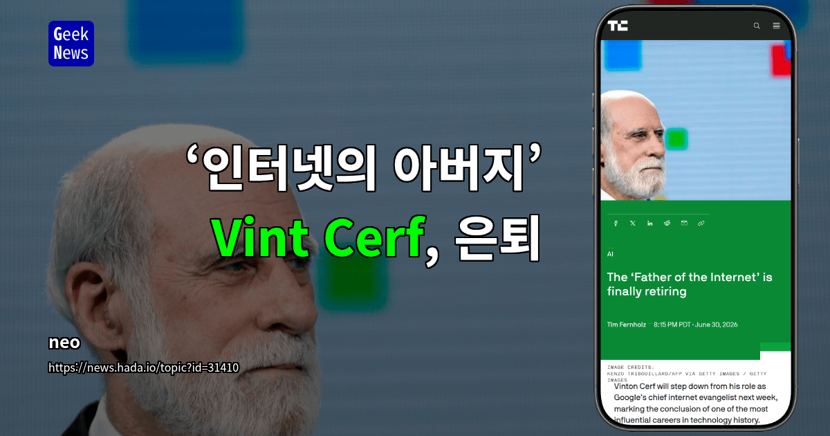 ‘인터넷의 아버지’ Vint Cerf, 은퇴