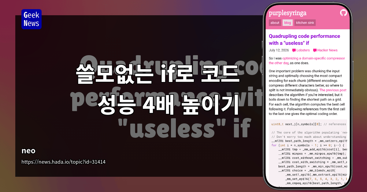 쓸모없는 if로 코드 성능 4배 높이기
