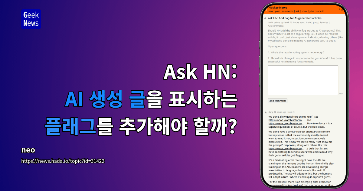 Ask HN: AI 생성 글을 표시하는 플래그를 추가해야 할까?