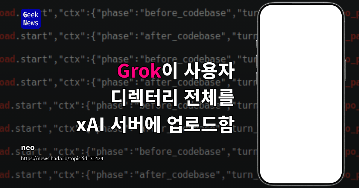 Grok이 사용자 디렉터리 전체를 xAI 서버에 업로드함