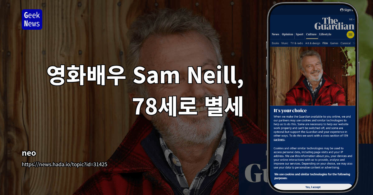 영화배우 Sam Neill, 78세로 별세