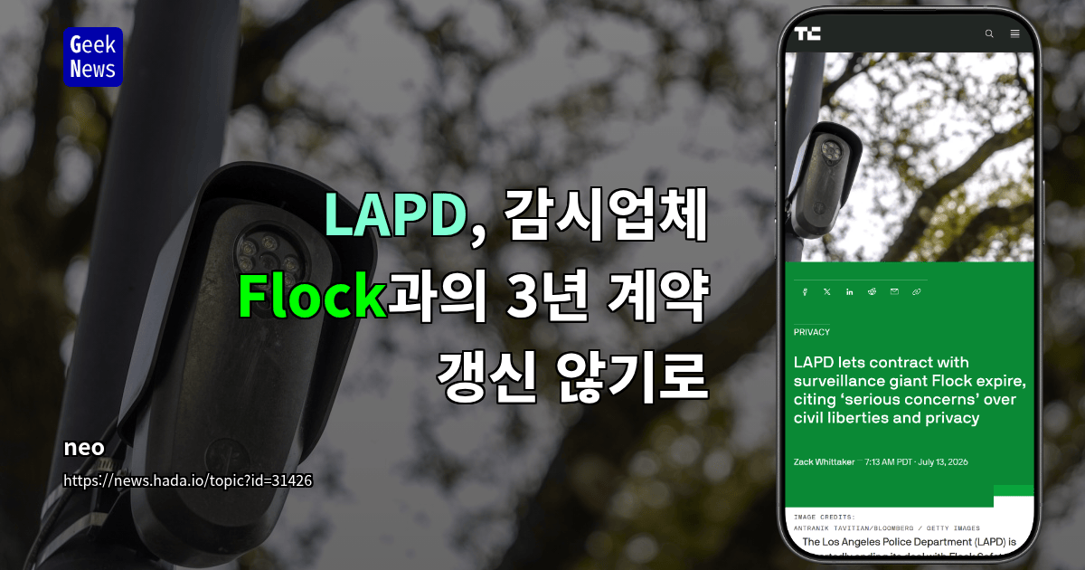 LAPD, 감시업체 Flock과의 3년 계약 갱신 않기로