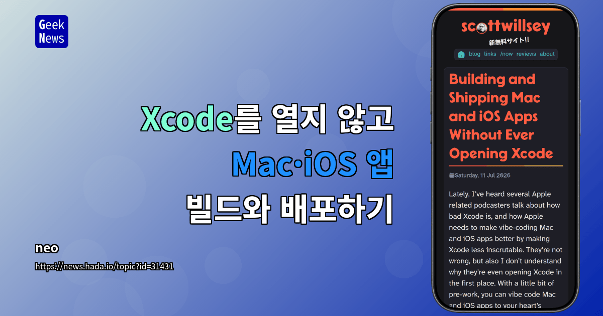 Xcode를 열지 않고 Mac·iOS 앱 빌드와 배포하기