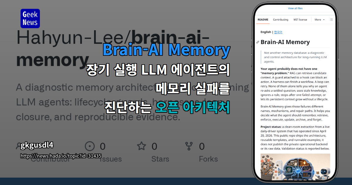 Show GN: Brain-AI Memory – 장기 실행 LLM 에이전트의 메모리 실패를 진단하는 오픈 아키텍처