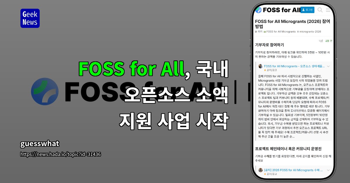 FOSS for All, 국내 오픈소스 소액 지원 사업 시작