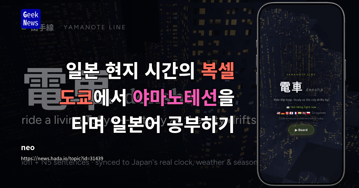 일본 현지 시간의 복셀 도쿄에서 야마노테선을 타며 일본어 공부하기