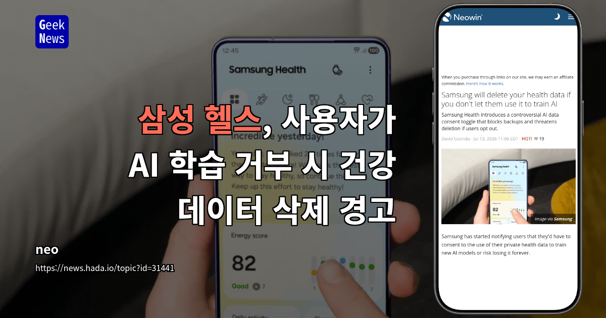 삼성 헬스, 사용자가 AI 학습 거부 시 건강 데이터 삭제 경고