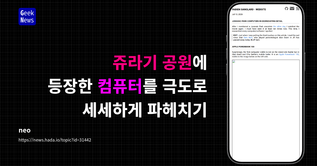 쥬라기 공원에 등장한 컴퓨터를 극도로 세세하게 파헤치기