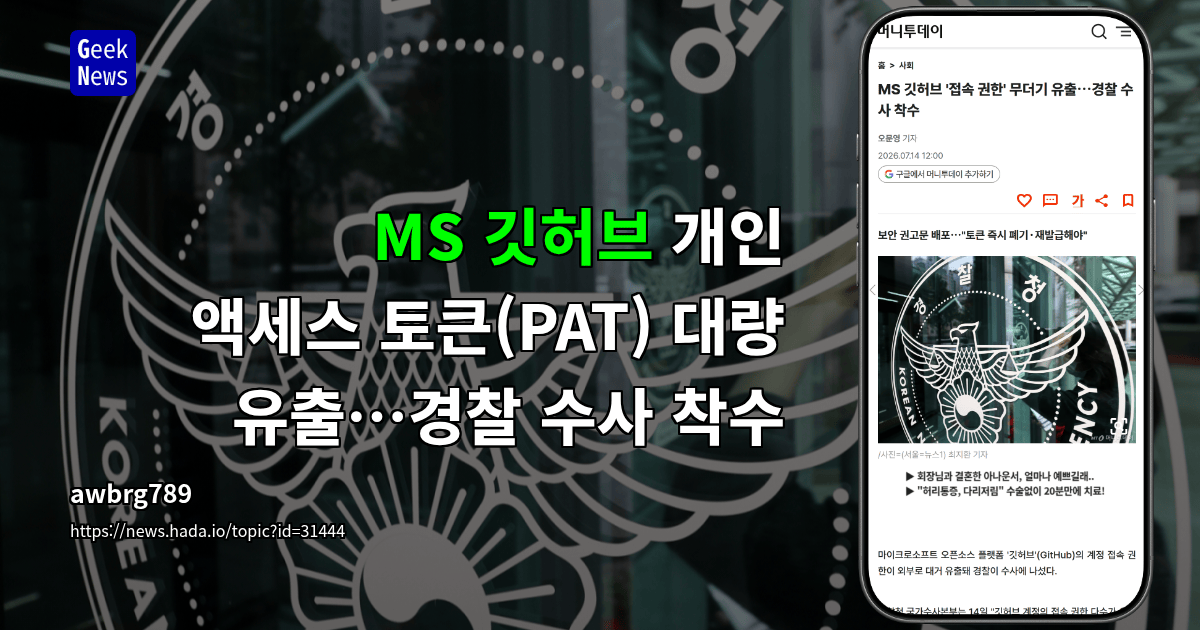 MS 깃허브 개인 액세스 토큰(PAT) 대량 유출…경찰 수사 착수