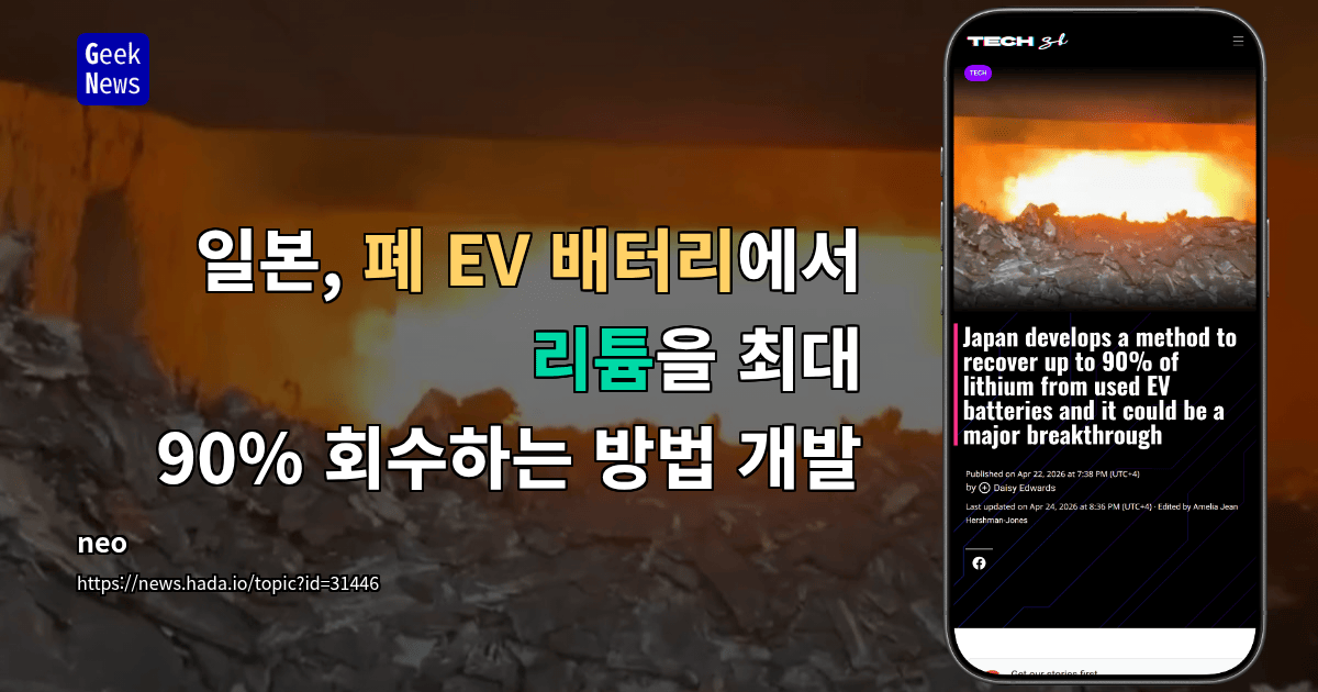일본, 폐 EV 배터리에서 리튬을 최대 90% 회수하는 방법 개발