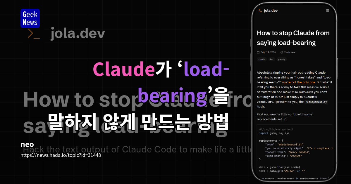 Claude가 ‘load-bearing’을 말하지 않게 만드는 방법