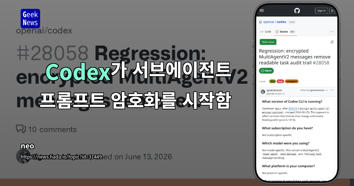 Codex가 서브에이전트 프롬프트 암호화를 시작함