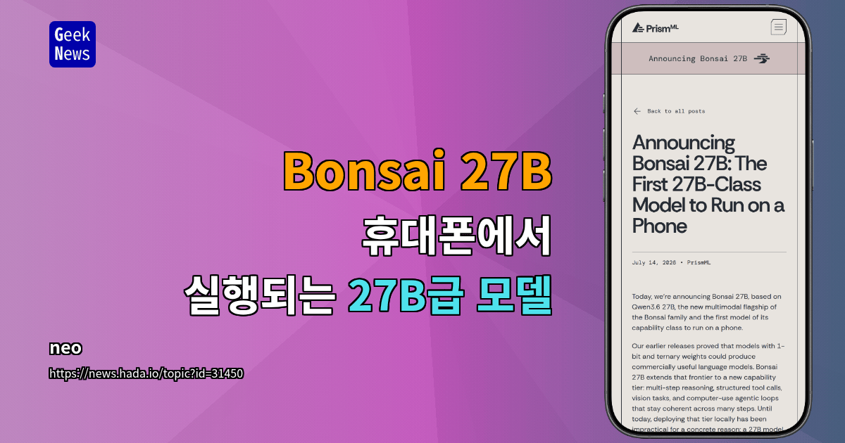 Bonsai 27B - 휴대폰에서 실행되는 27B급 모델