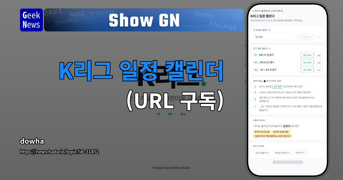 Show GN: K리그 일정 캘린더(URL 구독)