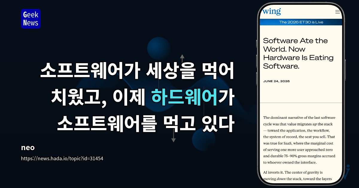 소프트웨어가 세상을 먹어 치웠고, 이제 하드웨어가 소프트웨어를 먹고 있다