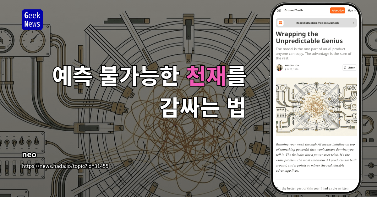 예측 불가능한 천재를 감싸는 법