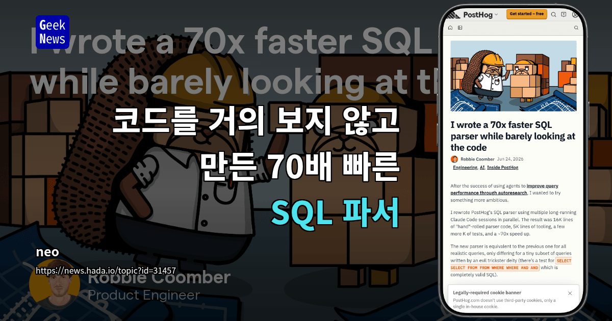 코드를 거의 보지 않고 만든 70배 빠른 SQL 파서