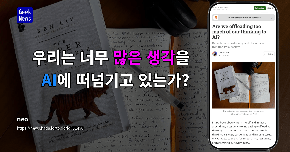 우리는 너무 많은 생각을 AI에 떠넘기고 있는가?