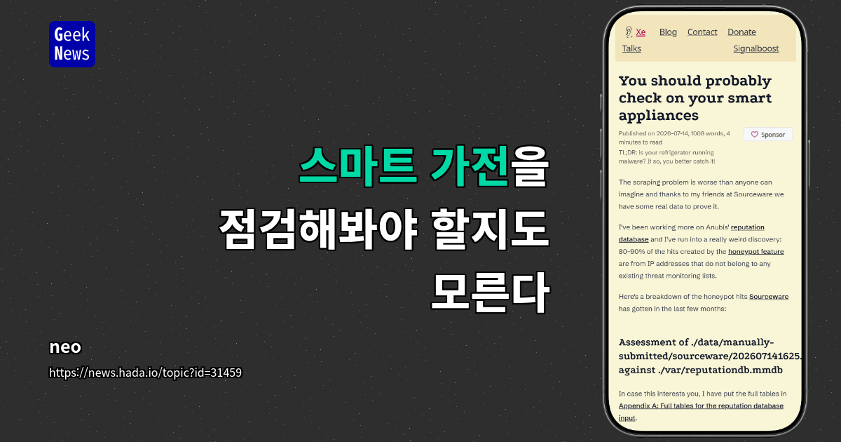 스마트 가전을 점검해봐야 할지도 모른다