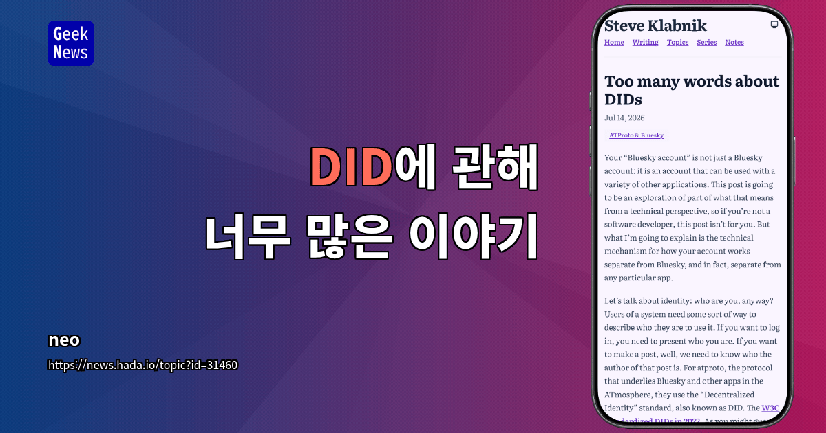 DID에 관해 너무 많은 이야기