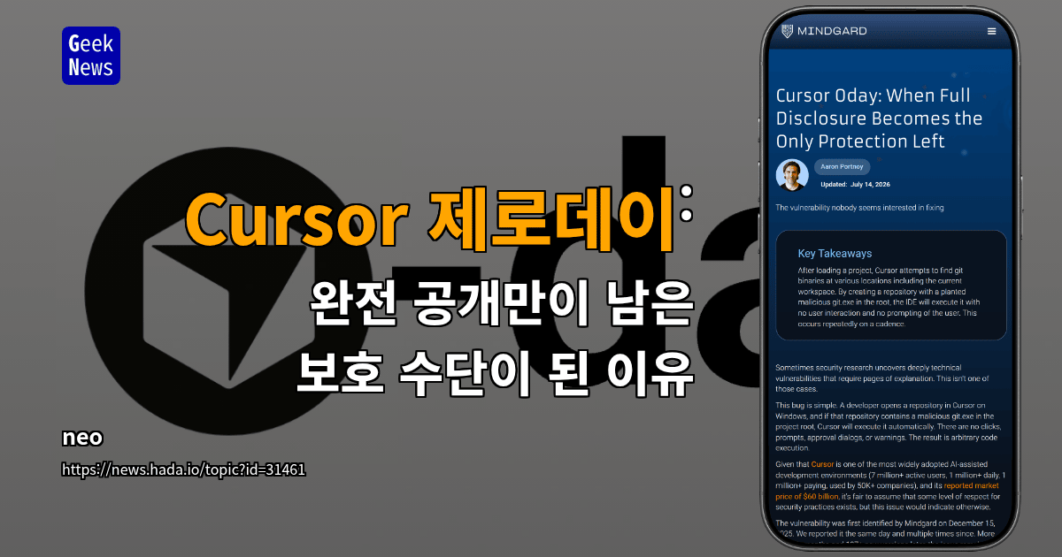 Cursor 제로데이: 완전 공개만이 남은 보호 수단이 된 이유