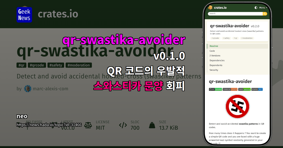 qr-swastika-avoider v0.1.0 — QR 코드의 우발적 스와스티카 문양 회피