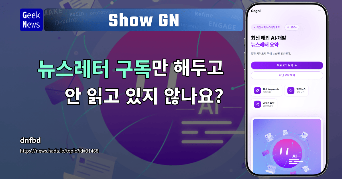 Show GN: 뉴스레터 구독만 해두고 안 읽고 있지 않나요?
